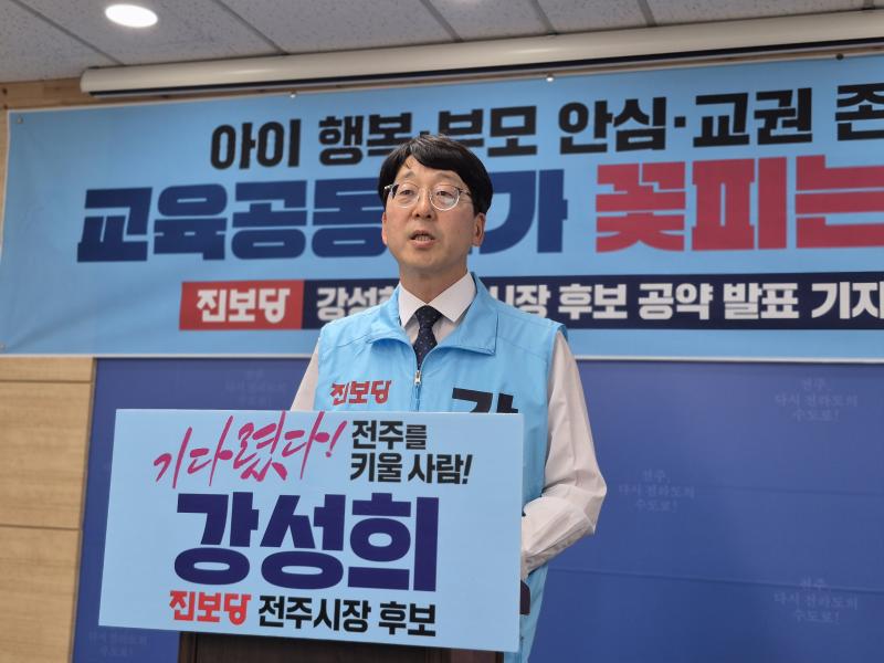 강성희,“아이 꿈, 부모 안심, 교사 보람 살릴 것” 