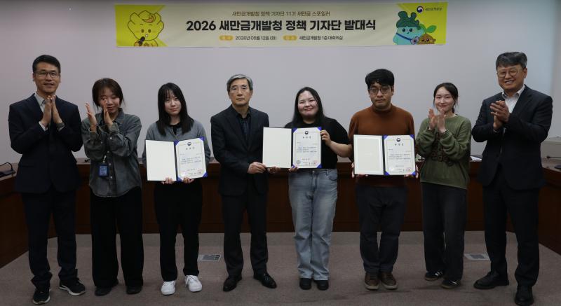 새만금개발청 정책기자단 발족