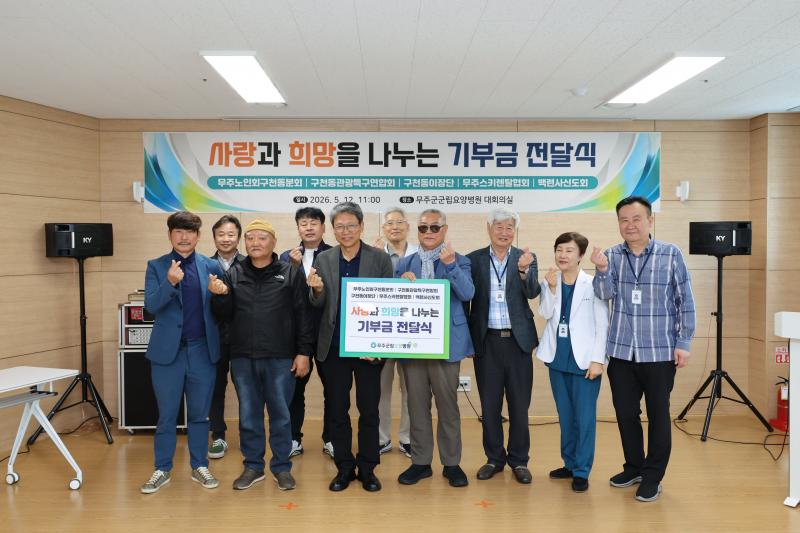 무주구천동 지역 단체 이웃돕기 성금 기탁