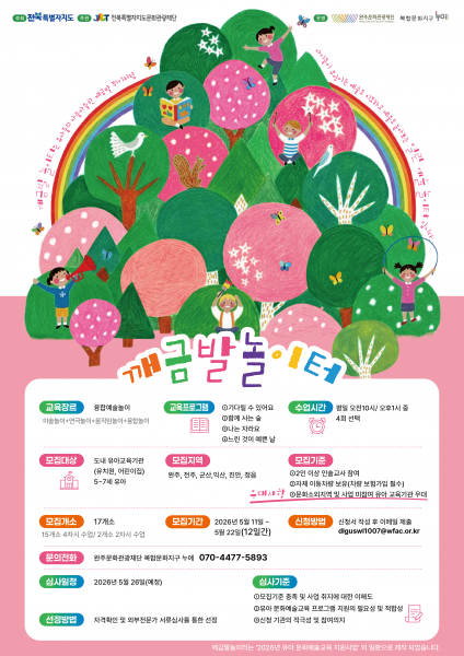 완주문화관광재단 복합문화지구 누에, ‘2026 유아 문화예술교육 – 깨금발놀이터’ 참여기관 모집