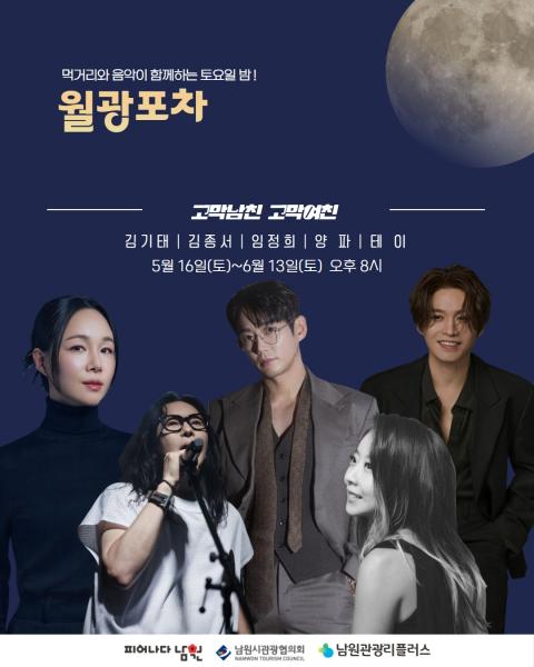 남원시, 야간 관광콘텐츠 ‘월광포차’ 운영