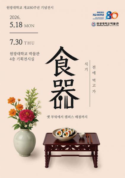   원광대 박물관, 개교 80주년 기념 특별전 ‘식기 전에 먹고 가’ 개최

