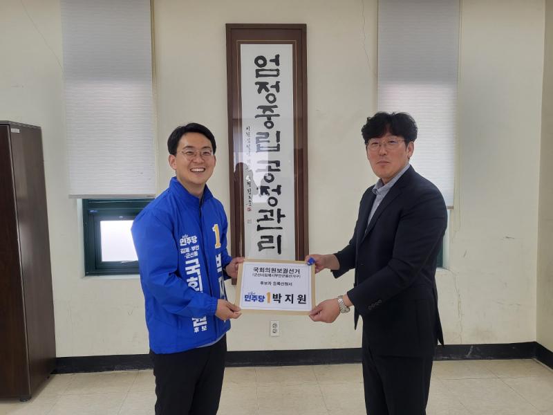 박지원 후보, 국회의원 재보궐선거 군산·김제·부안을 후보자 등록
