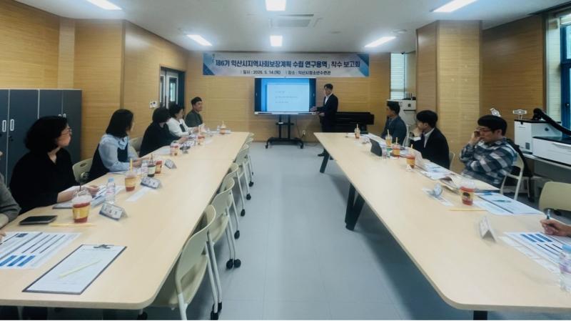 익산시, 지역사회보장계획 착수…4년 복지 청사진 그린다