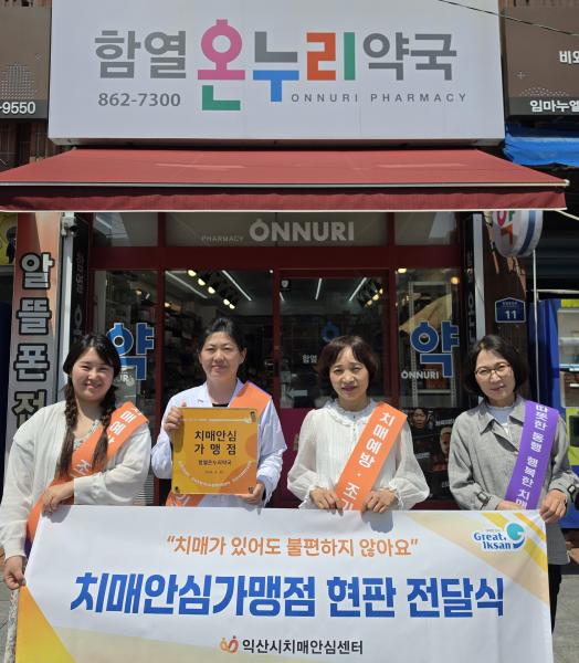 익산시, 치매안심가맹점 확대…지역사회 안전망 강화