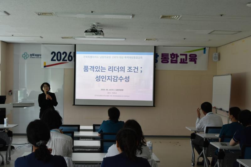 남원의료원, 폭력예방 통합교육 실시