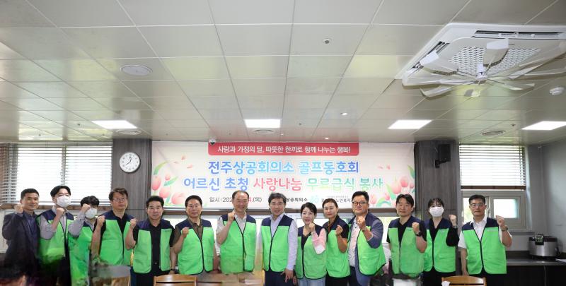 버디가 만든 나눔... 전주상의 골프동호회 어르신 무료급식 봉사
