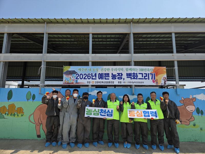 전북농협·고창부안축협 공동 '예쁜 농장, 벽화그리기'실시
