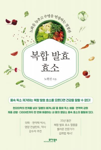 몸속의 독소 제거하는 복합 발효 효소 건강법에 주목해야 한다.