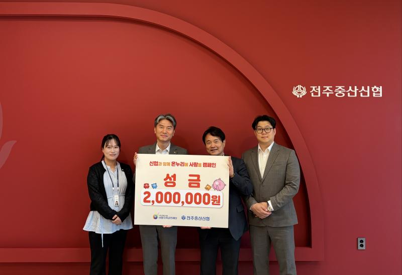 전주중산신협,  지역과 함께하는 나눔 금융 실천…성금 200만원 전달