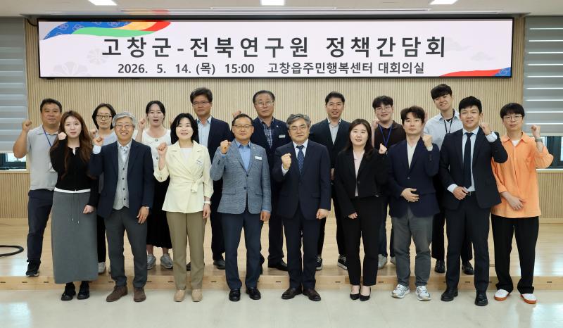 고창군, 전북연구원과 함께 정책간담회