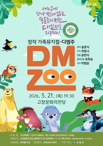 고창문화의전당, 가족뮤지컬 ‘디엠주 DMZoo’ 21일 공연