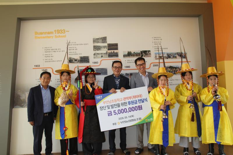 부안농협, 부안남초등학교 관악부 후원금 전달
