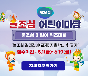 장수소방서, “우리 반이 화재안전 퀴즈 왕”