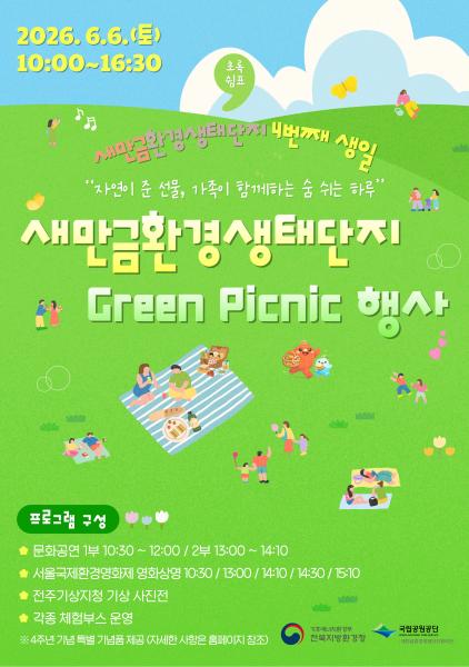 새만금환경생태단지, 개장 4주년 기념 ‘그린 피크닉’ 개최
