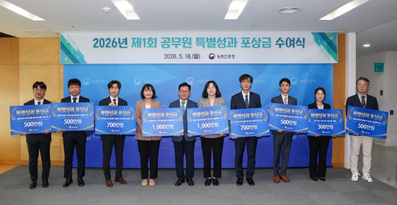 농촌진흥청, 농업·농촌 현장문제 해결 공무원 특별성과 포상금 지급