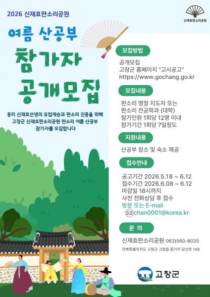 고창군, 신재효판소리공원 판소리 여름 산공부 참가자 모집