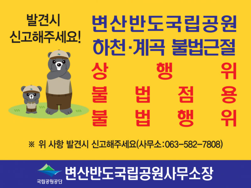 변산반도국립공원, 하천‧계곡 불법행위 단속 실시
