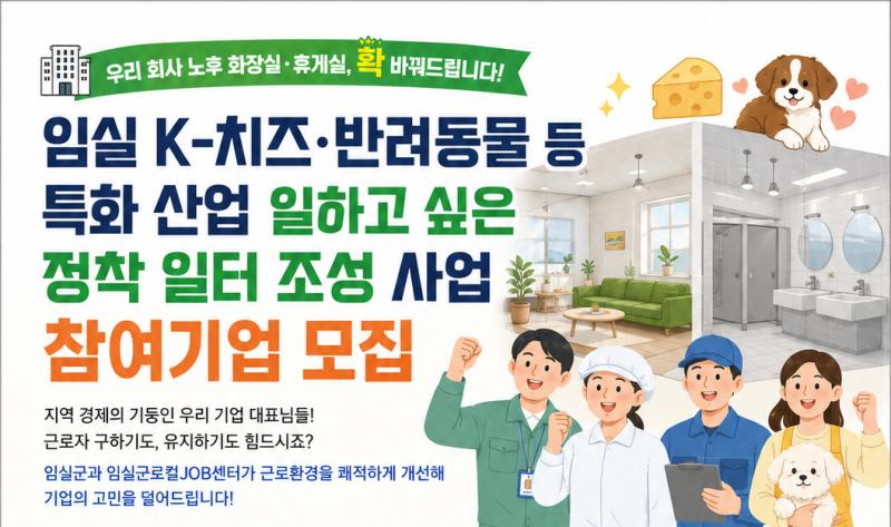 임실군, K-치즈·반려동물’영세 기업에‘근로환경 개선’집중지원