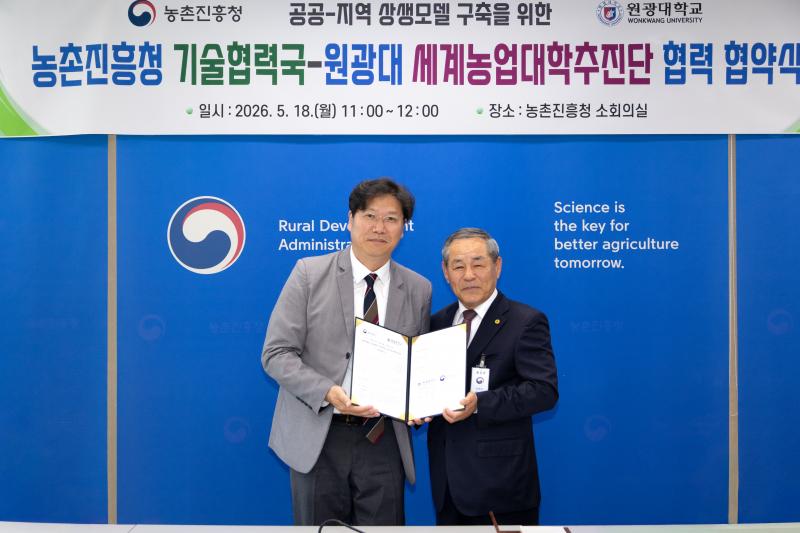 농촌진흥청, 원광대와 지역 상생 동반 관계(파트너십) 맺어
