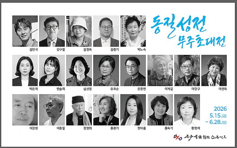 동질성전 무주 초대전