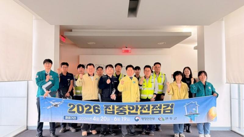 완주군, 화학사고 제로화 총력 ‘집중 안전점검’ 실시