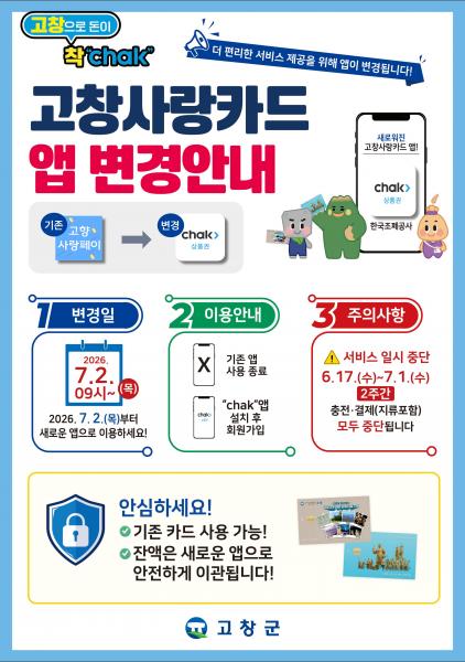고창군, 고창사랑카드 앱 바뀐다