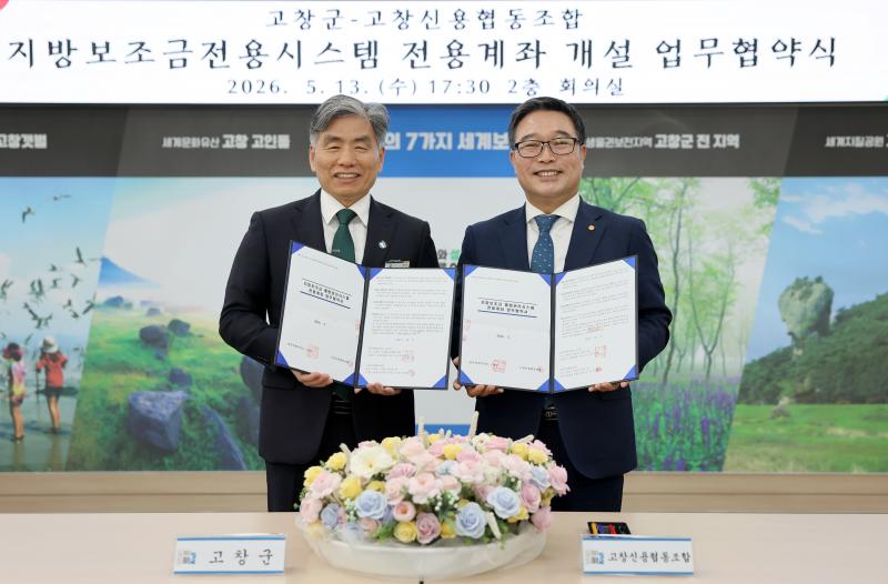 고창군, 지방보조금 전용계좌 금융기관 확대