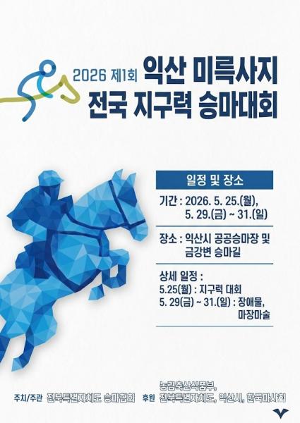  익산서 전국 승마대회 열린다