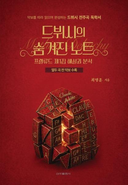 드뷔시 전주곡 속에 숨겨진 작곡의 비밀을 풀다