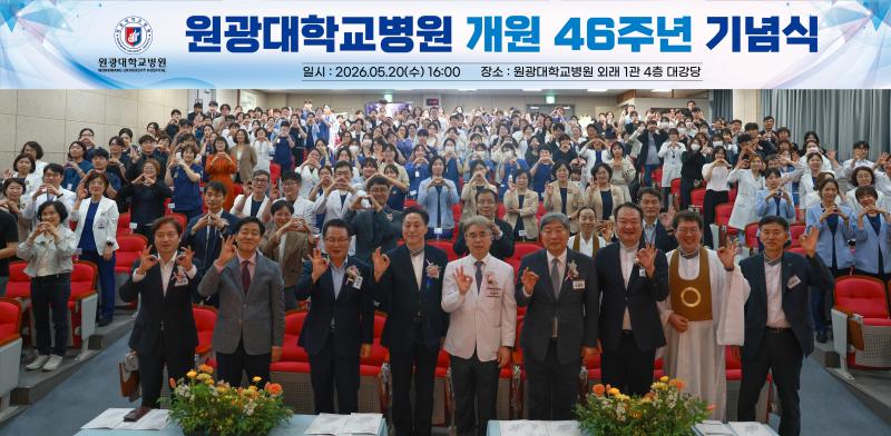 원광대학교병원, 개원 46주년 기념식 개최