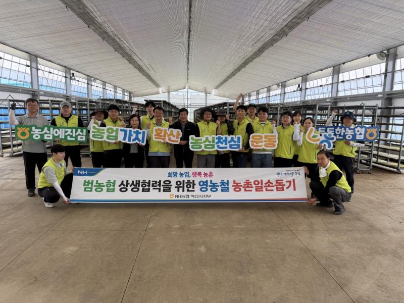 NH농협 익산시지부, 육묘장 일손돕기 및 농촌환경 개선활동 벌여