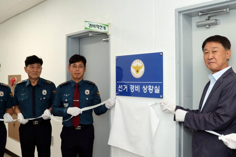 익산경찰서 선거경비통합상황실 운영