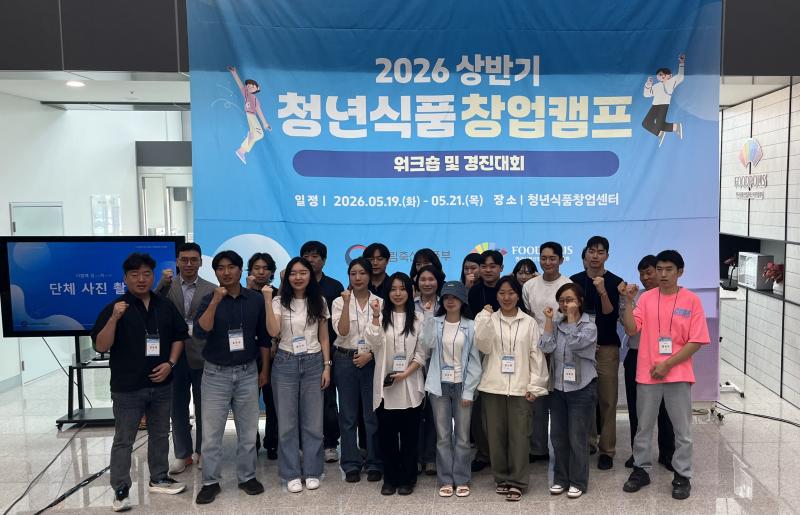식품진흥원,“미래 식품창업 이끈다”… 2026 상반기 청년식품 창업캠프 