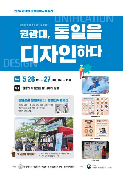     원광대 통일교육사업단, 제14회 평화통일교육주간 행사 개최
