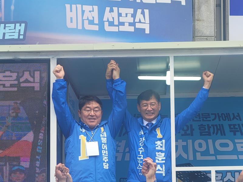 최훈식 더불어민주당 장수군수 후보 출정식
