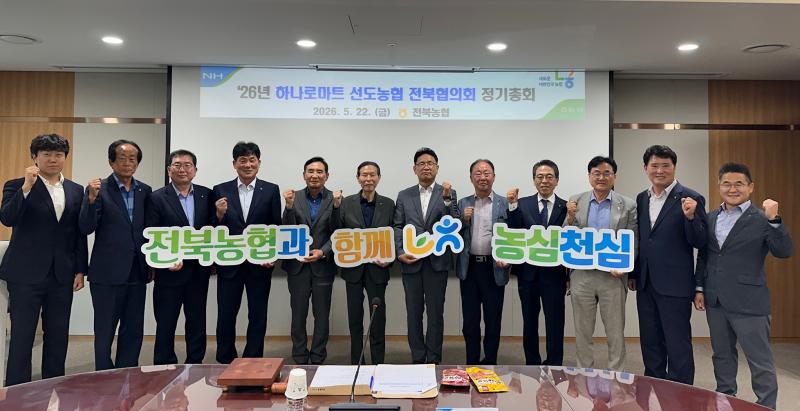 2026년 하나로마트 선도농협 전북협의회 정기총회 