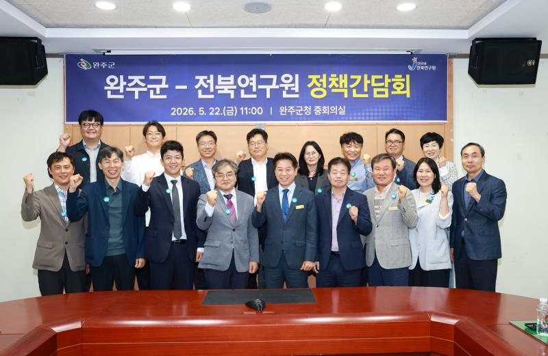 완주군-전북연구원, 지역 현안 해법 모색을 위한 정책간담회 개최