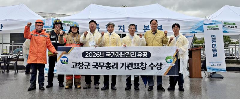 고창군, 국가재난관리 유공 국무총리 기관표창