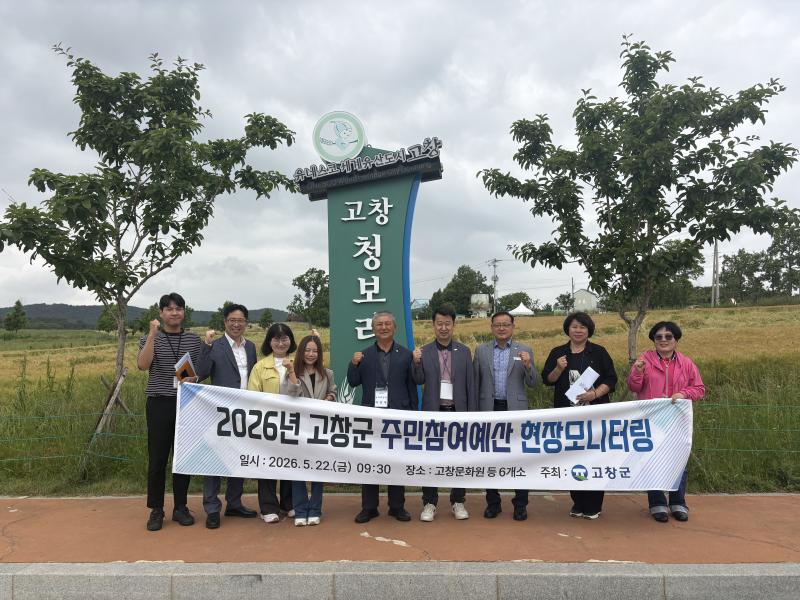 고창군, 주민참여예산 반영사업 현장모니터링