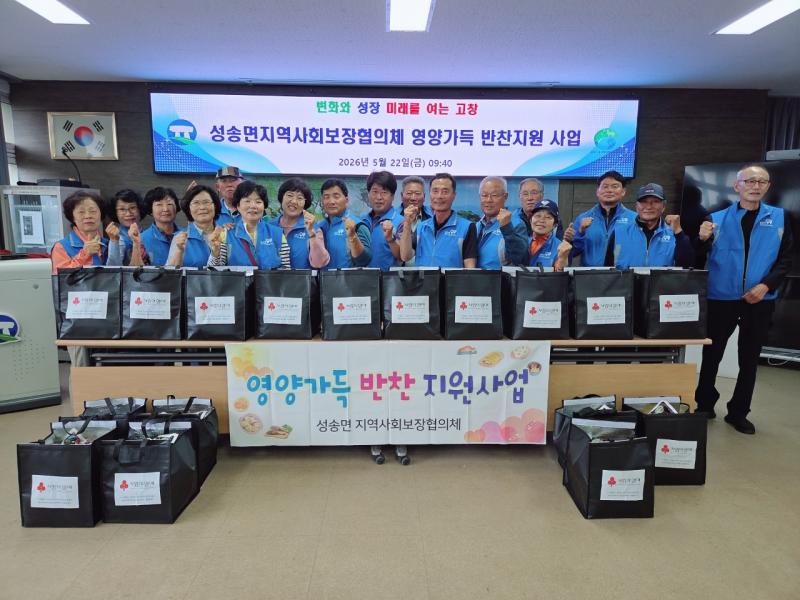 고창 성송면, 영양가득 반찬 나눔