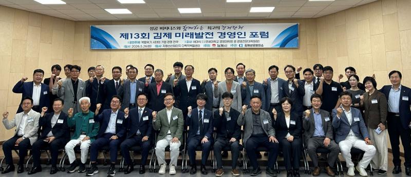 '제13회 김제 미래발전 경영인 포럼' 개최