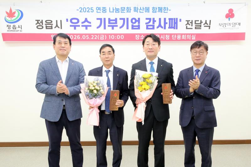 정읍시, 10년 넘게 나눔 실천한 기업 3곳에 ‘사랑의 열매’ 감사패 전달