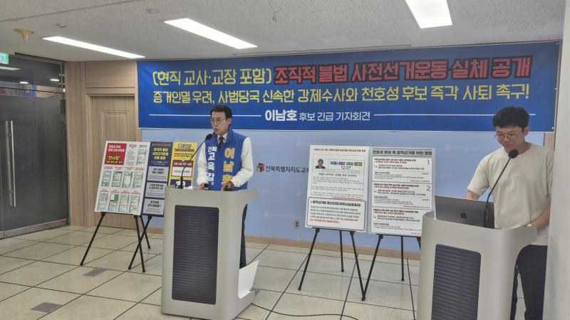 이남호, “천호성 현직 공무원이랑 사전선거운동 의혹”