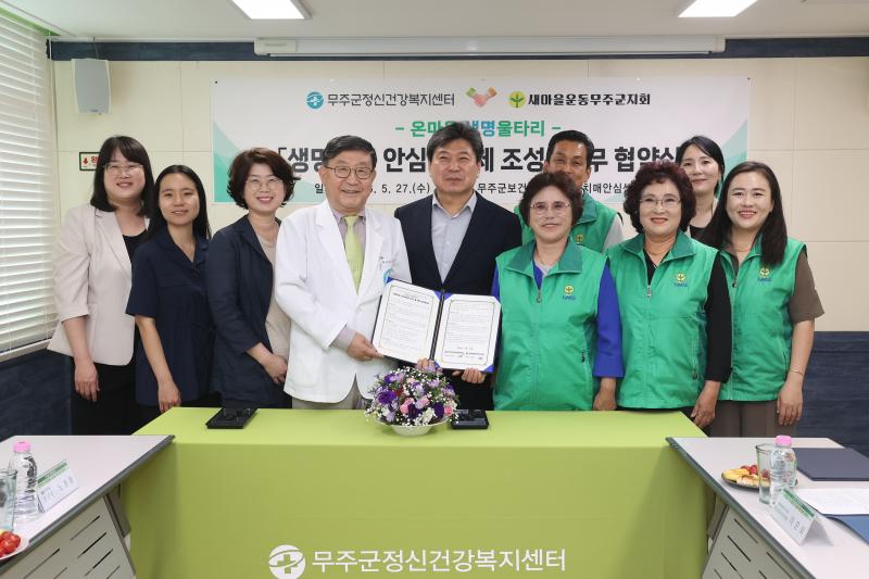 무주군정신건강복지센터, 새마을지회와 협약