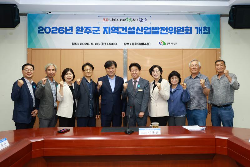 완주군, 지역 건설산업 4대 과제 추진
