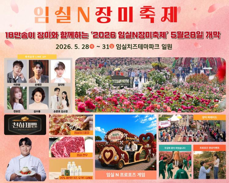 18만송이 장미꽃 향연… 2026 임실N장미축제 개막