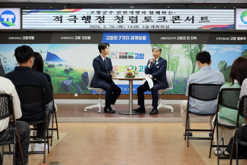 고창군, 청렴토크콘서트