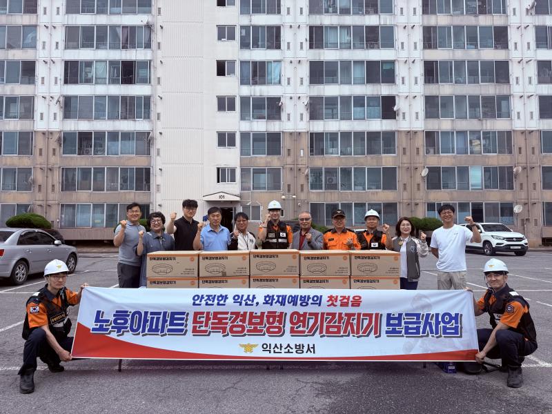 익산소방서, 노후아파트 화재취약계층 대상 ‘단독경보형 연기감지기’ 무상 설치
