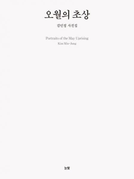 '5.18민주화운동 유족과 생존자를 잊지 말아주십시오'